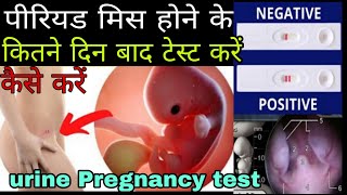 पीरियड मिस होने के कितने दिन बाद टेस्ट करें ? pregnancy test kab kare | @mywomenscare_nx6ce