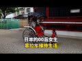 日本为了讨生活的00后女生,每天拉着辆人力车满大街跑,一天有多苦逼?#记录生活 #国外生活 #国外工作 #海外生活