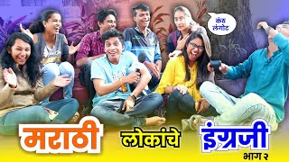 Funny English Conversation of Young Marathi Girls Boys - Part 2 | Marathi Kida