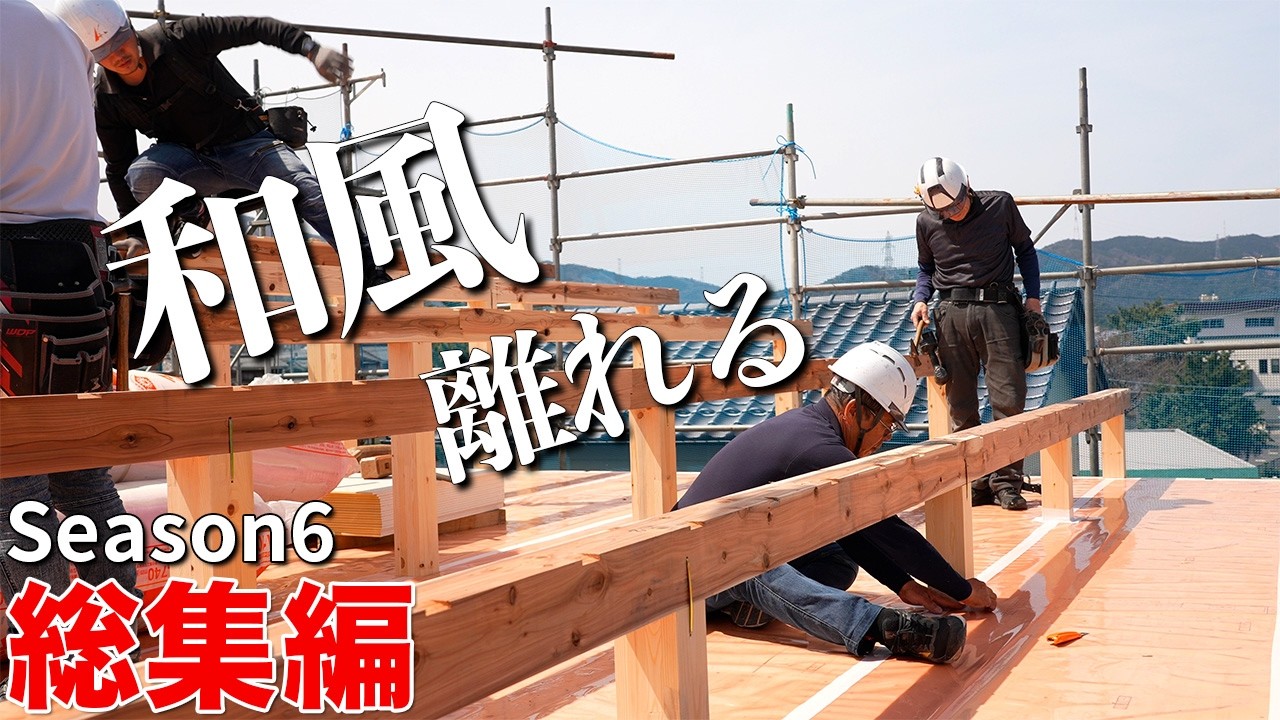 【Season6総集編】初めての造る完全洋風な家　〜施主奥さんのイメージを形に〜