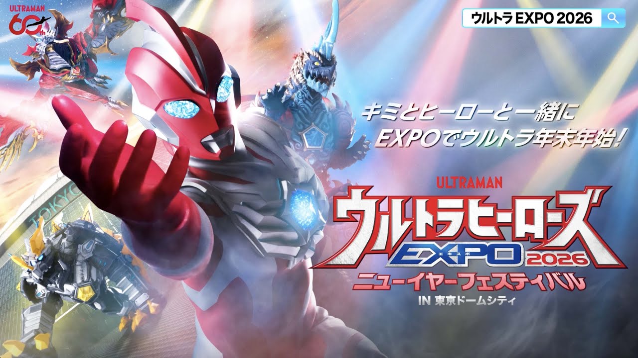 ヒーローとつながるEXPO！／「ウルトラヒーローズEXPO 2026 ニュー 