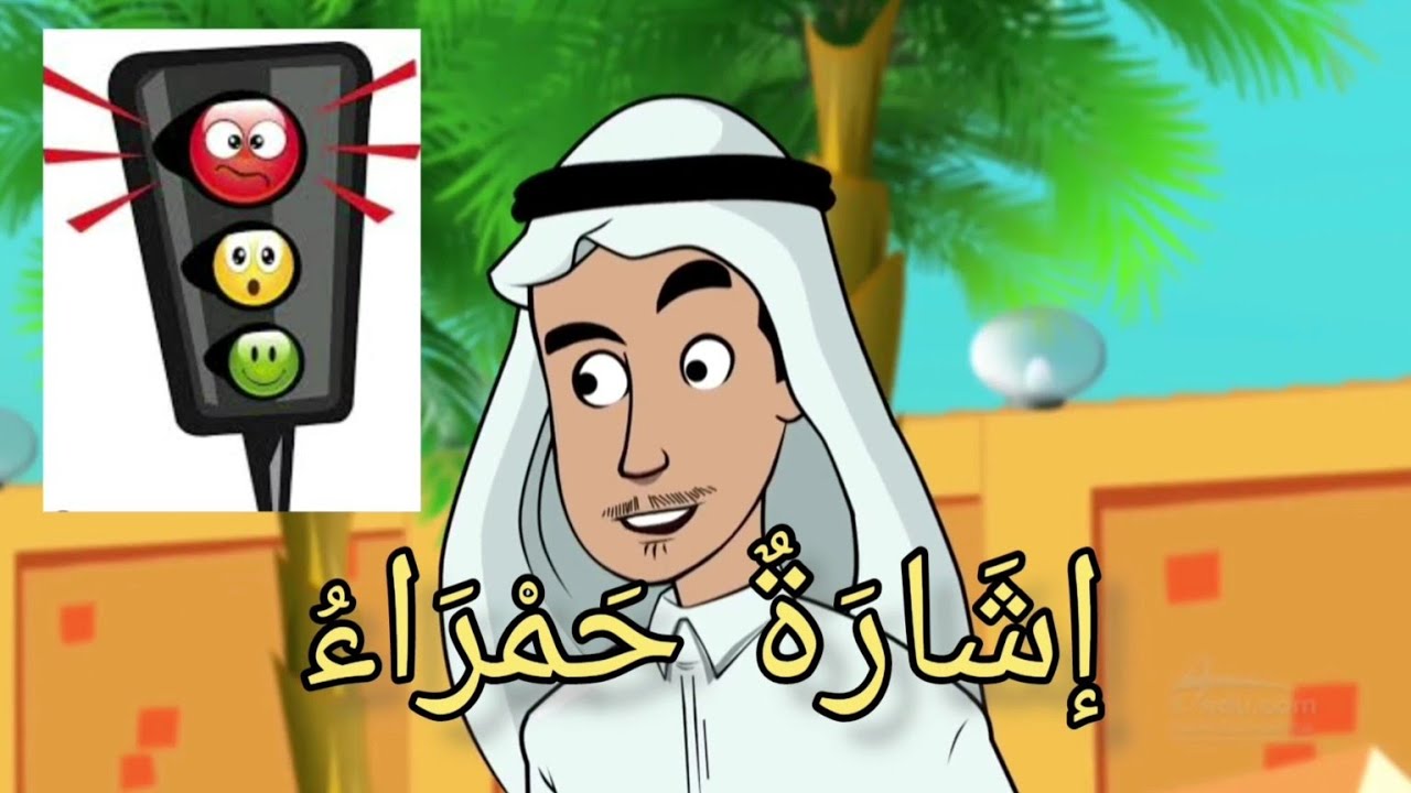 نشيد المرور | على الطريق العام | الصف الأول الفصل الثاني 1444