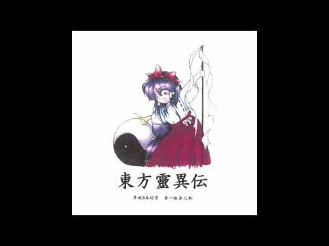 [동방영이전(東方靈異伝)] 01. A Sacred Lot/타이틀