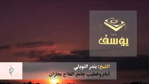 مقطع من سورة يوسف الشيخ بندر النودلي