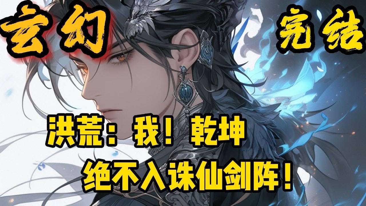 完结《洪荒：我！乾坤，绝不入诛仙剑阵》穿越成乾坤老祖，对，就是那个死在诛仙剑阵中的倒霉蛋！鸿钧正邀请他共破诛仙剑阵！怎么办？在线等，急！#小說推文 #小说 #小說#玄幻 #爽文