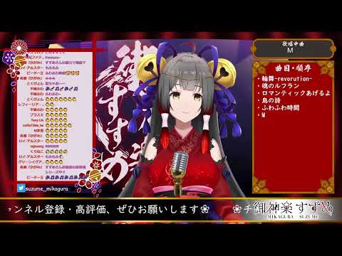 【御神楽すずめ】M／浜崎あゆみ【Vtuber切り抜き】