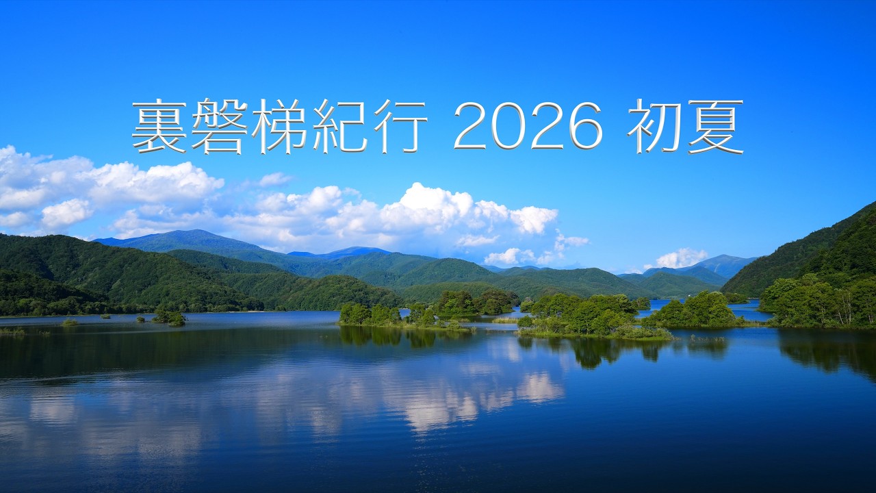 裏磐梯紀行 2026 初夏 （ 五色沼 秋元湖 桧原湖 曽原湖 浄土平湿原