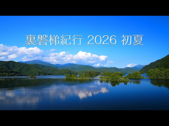 No. 1【初夏の紀の川里風景】 裏磐梯紀行 2026 初夏 （ 五色沼 秋元湖 桧原湖 曽原湖 浄土平湿原