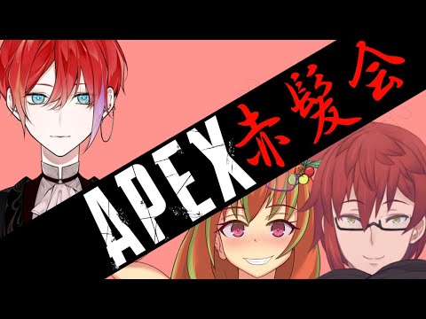 【APEXコラボ】朱鷺さん・マトさんと赤髪会えぺぺ