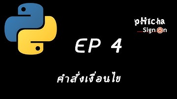 เขียนโปรแกรมภาษา Python EP 4: คำสั่งเงื่อนไข (Conditions And If Statements)