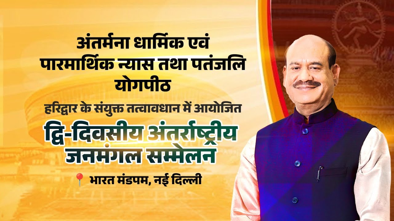 Inaugural Address | International Janmangal Conference 2025 | Bharat Mandapam, New Delhi