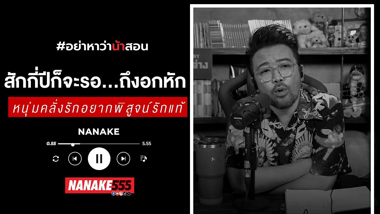 "ความรัก" กับ "การรอคอย" ถ้าเลือกได้ 1 อย่าง น้อยๆ อยากเลือกอันไหน?  #อย่าหาว่าน้าสอน