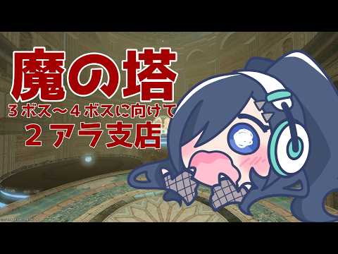 【 FF14 】魔の塔　3ボス～４ボスに向けて 【 MeteorDC 歩倉あこ   Vtuber 】