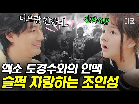   어쩌다사장3 위 아 D O 프렌즈 조인성도 그저 엑소 도경수의 친한 형 이 되는 미국 깨알 단체 사진 자랑