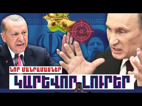 ԿԱՐԵՎՈՐ ԼՈՒՐԵՐ. ՆՈՐ ՄԱՆՐԱՄԱՍՆԵՐ 30.09.23Թ.