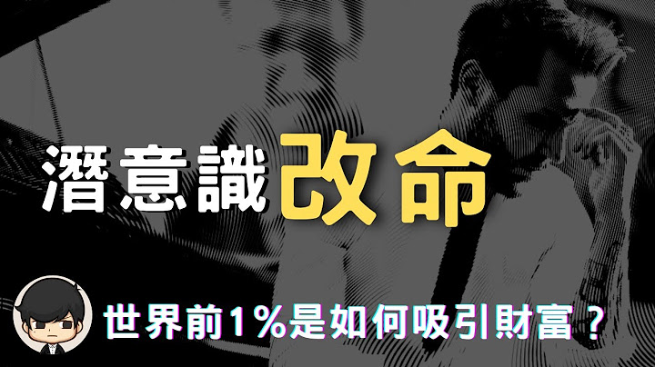 潜意识赚钱| 2023年世界前1%的人是如何吸引财富？重设潜意识的最有效方法（附中文字幕）｜📚书评《遇见未知的自己》说书 “FAKE” - 天天要闻