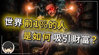 潛意識賺錢| 2023年世界前1%的人是如何吸引財富？重設潛意識的最有效方法（附中文字幕）｜📚書評《遇見未知的自己》說書 “FAKE”