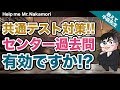 【あなたの質問にドンドン答える!!】共通テスト対策にセンター過去問は有効!?｜《一問一答》教えて中森先生!!