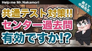 【あなたの質問にドンドン答える!!】共通テスト対策にセンター過去問は有効!?｜《一問一答》教えて中森先生!!