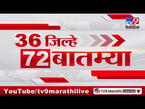 36 Jilhe 72 Batmya | 36 जिल्हे 72 बातम्या | 5.30 PM | 31 October 2023 | Marathi News Today