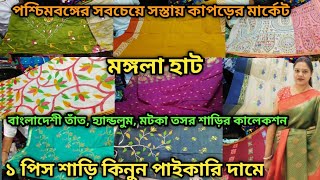 Howrah Mangla Haat Saree Market 2024 Saree Wholesale Market In Howrah Mangla Haat মঙগল হট