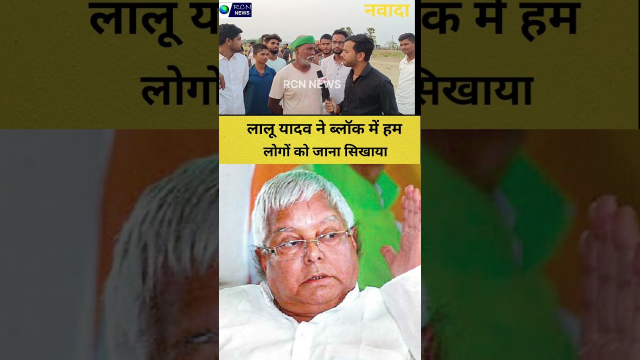 लालू यादव ने ब्लॉक में हम लोगों को जाना सिखाया RCN NEWS