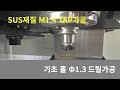 MCT - SUS소재에 M1.4 TAP 가공하기