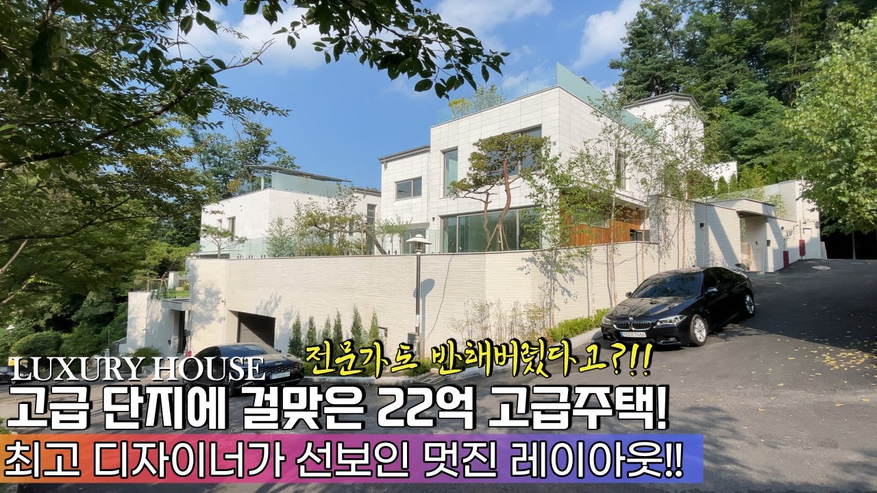 NO.766 22억 고급주택은 좋은 단지에 있어야 겠죠? 수영장과 멋진 디자인의 갤러리 같은 전원주택