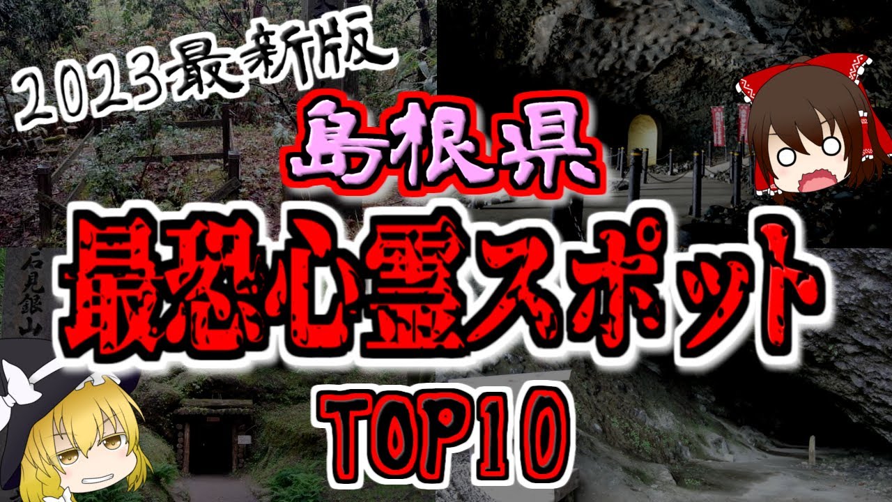 島根県の心霊スポットTOP10