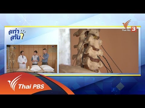 รู้เท่ารู้ทัน : เลือกหมอนอย่างไร ให้ดีต่อสุขภาพ (21 พ.ค. 61)