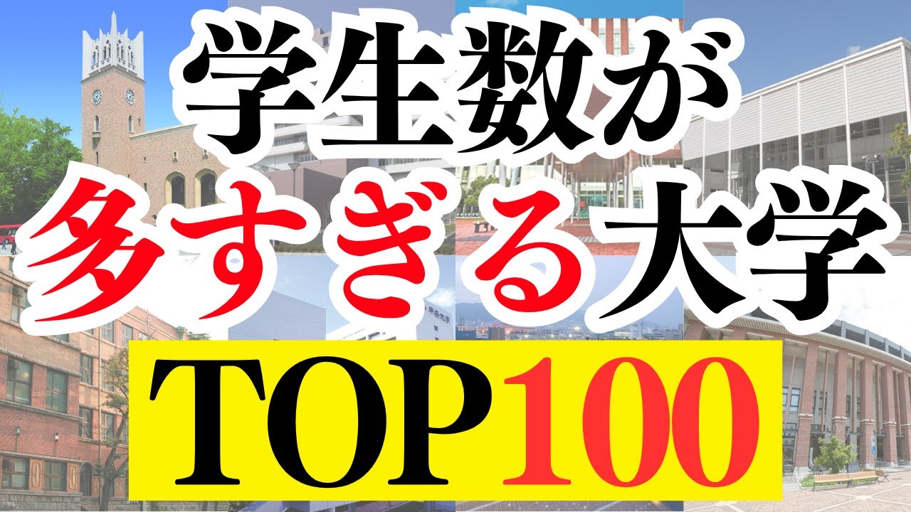 流石に多すぎ？学生数が多すぎてヤバい大学TOP100【マンモス大学】