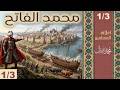 محمد الفاتح 1 3 سلسلة أعلام المسلمين محمد نبيل إسلام 
