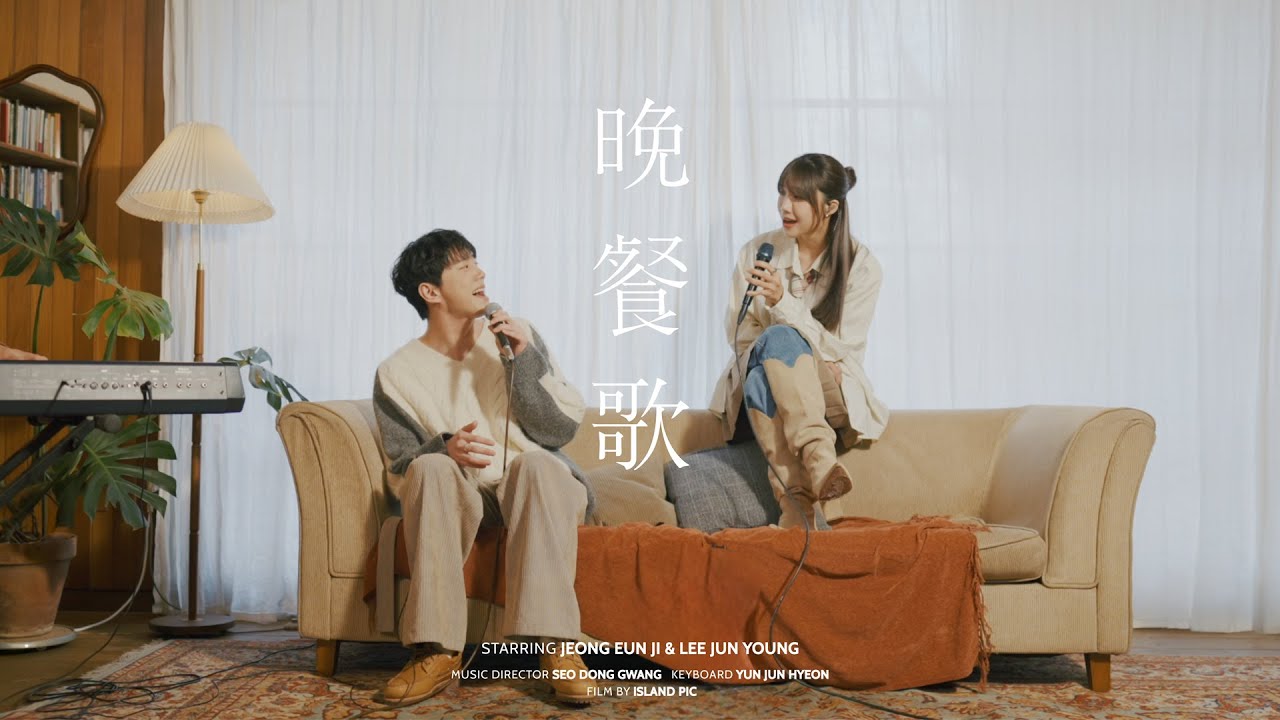 🎤[Live] 晩餐歌 만찬가 Cover - 정은지 & 이준영 (원곡 tuki)