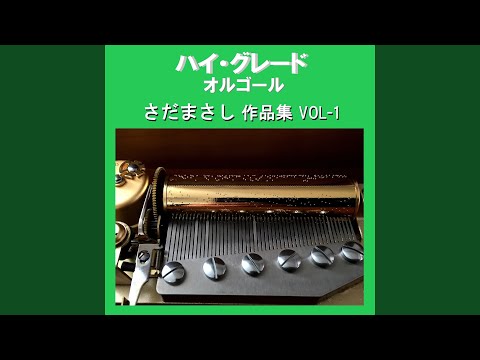 精霊流し Originally Performed By さだまさし （オルゴール）