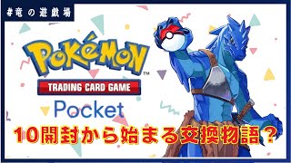 #2【#ポケポケ】開封から始まる交換物語？【竜の遊技場】
