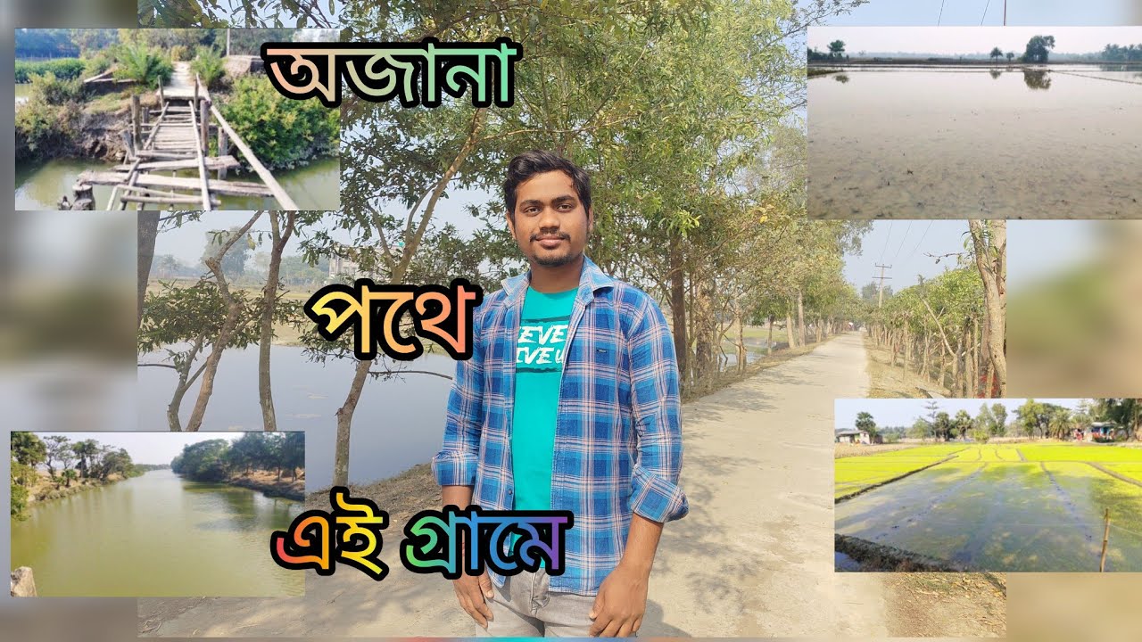 একটু গ্ৰাম ঘুরে দেখলাম ❤️‍🩹