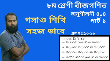 JSC Math Chapter 4.4 Part-1 llClass 8 math chapter 4.4 q 13-16 ll 8 Math 4.4।।Gosagu(LCM)।।গ.সা.গু