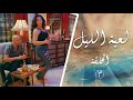 مسلسل لعبة الليل الحلقة 3 جاب بنت ليل عالبيت ليفش خلقو بس ما كان يعرف إنها أخطر حرامية بالمدينة مسلسل لعبة الليل الحلقة 3 جاب بنت ليل عالبيت ليفش خلقو بس ما كان يعرف إنها أخطر حرامية بالمدينة