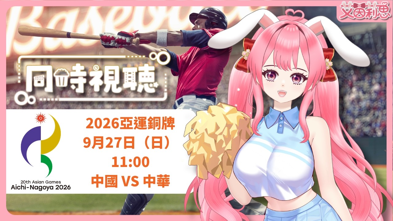 2026名古屋亞運棒球銅牌賽|9月27日(日)11:00 中國 vs 中華|無畫面同步視聽|艾茵莉思Aynlice|#2026名古屋亞運 #棒球賽 #同步視聽 #vtuber #twvtuber#台V