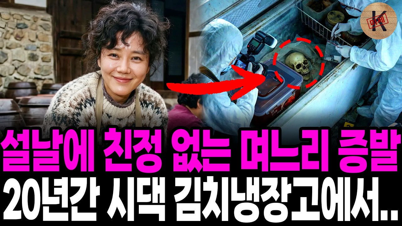 1986년 설날에 친정 없는 며느리 증발, 20년간 시댁 김치냉장고에서...