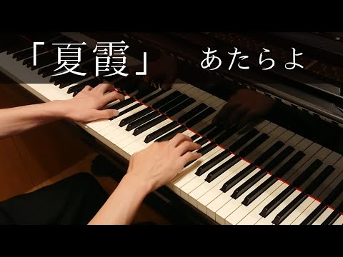 夏霞 / あたらよ (ピアノソロアレンジ) - あたらよ