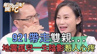 921帶走一家人...地震孤兒一生陰影惹人心疼！【新聞挖挖哇】