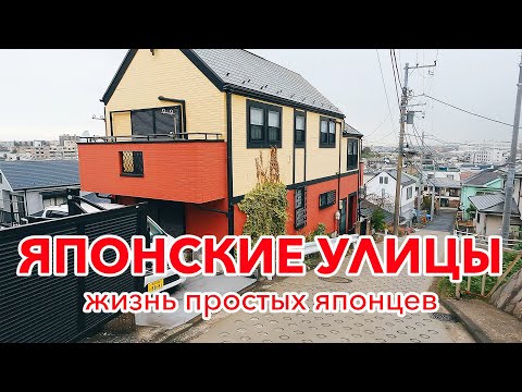 Видео: ЯПОНСКИЕ УЛИЦЫ: Как живут простые японцы и как обустроены их дворы?