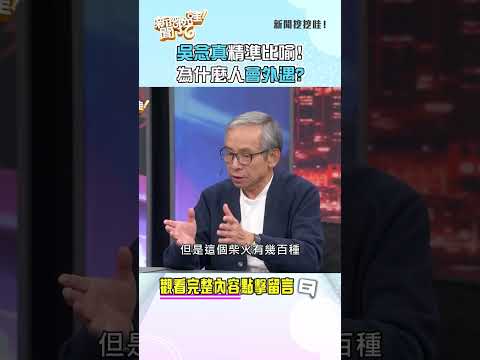 吳念真精準比喻！為什麼人會外遇？ #新聞挖挖哇 #shorts