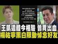 急症猝逝？追王凱死因 今將相驗遺體 生前曾胃出血昏迷.有服用助眠藥物習慣 百味人生戲份未完劇組急改本 楊祐寧發文憶20年兄弟：一起開吉普車聽嘻哈｜【話題懶人包】｜TVBS新聞@TVBSNEWS01
