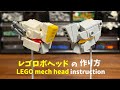 【LEGO】ロボヘッドの作り方-LEGO mech head Instruction【字幕 subtitles】