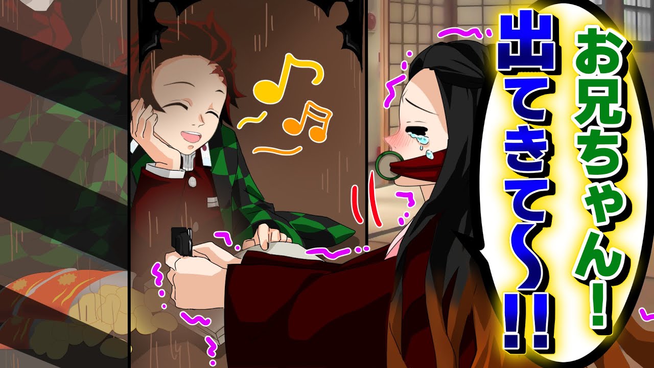 【鬼滅の刃✕声真似】もしも炭治郎が禰豆子の箱で生活したら？禰豆子「お兄ちゃん！いい加減出てきて！」伊之助「ダラダラしすぎだ！」【善逸・アフレコ・きめつのやいばライン】