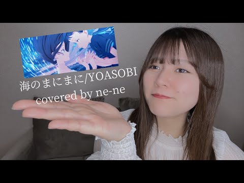 【歌ってみた】海のまにまに/YOASOBI covered by ne-ne