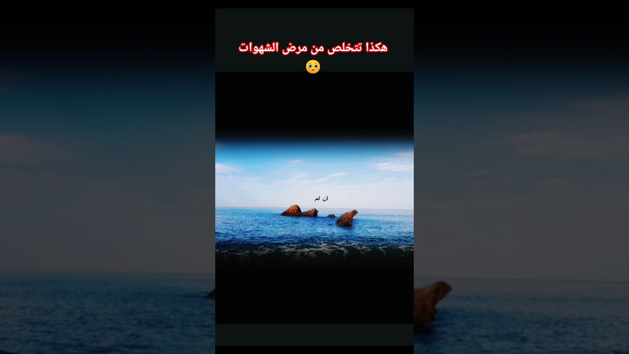 التخلص من مرض الشهوات 🥺؟ #اكسبلور #دويتو #العثيمين #المصحف #حالات_واتس #تصميمي #لايك #ترند