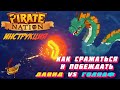 PIRATE NATION - ГАЙД ПО СРАЖЕНИЯМ | NFT игры заработок | Играй и Зарабатывай в ТОП Крипто Игре